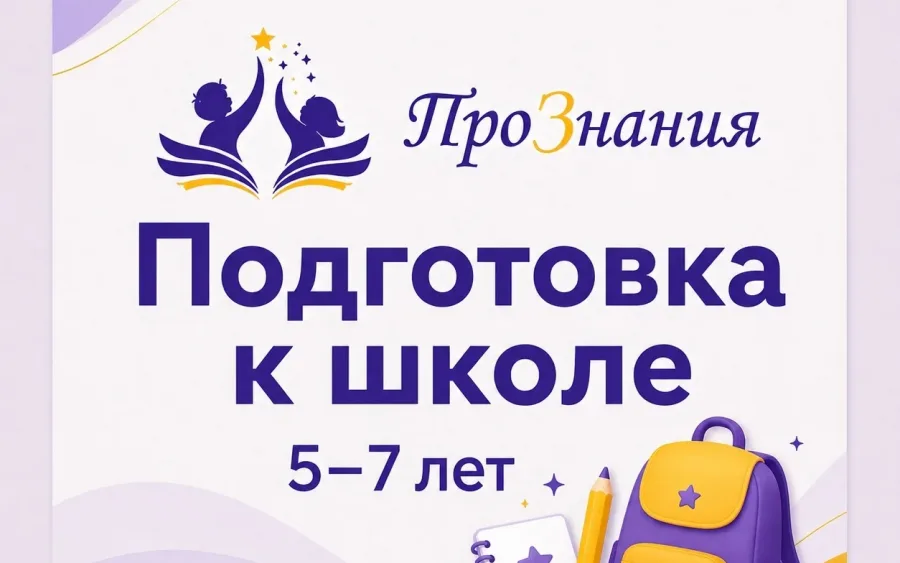 СТАРТ В ШКОЛУ: ИНТЕНСИВНЫЙ КУРС ПОДГОТОВКИ