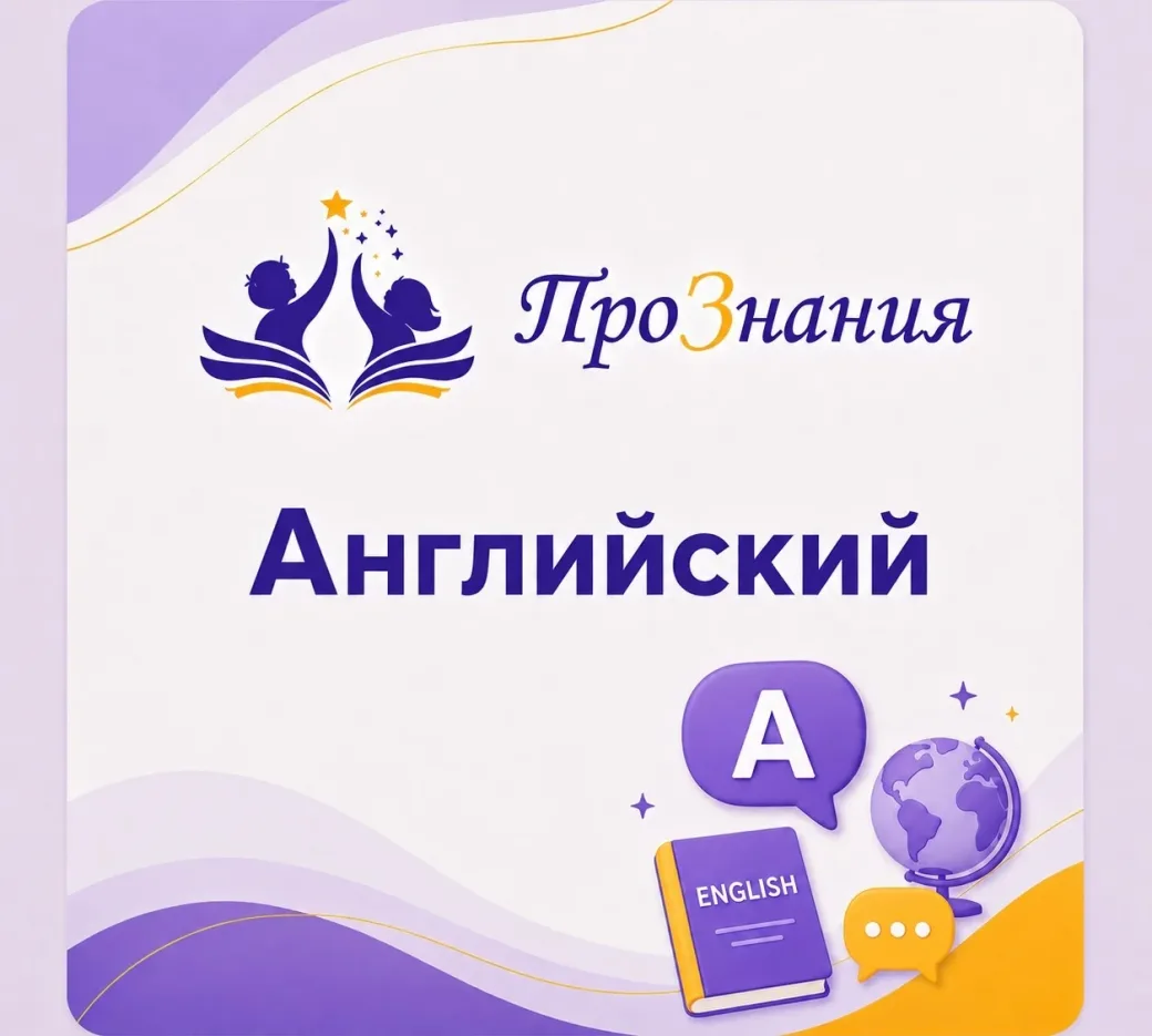 Английский язык