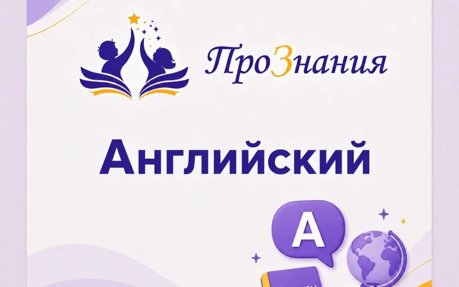 Английский язык