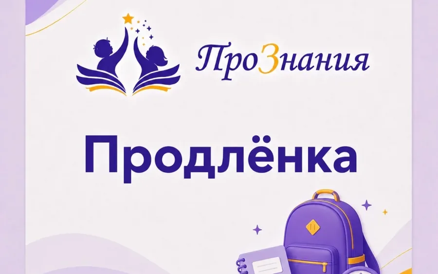 Продлёнка